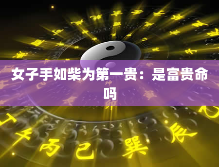 女子手如柴为第一贵:是富贵命吗