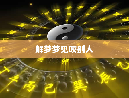 解梦梦见咬别人