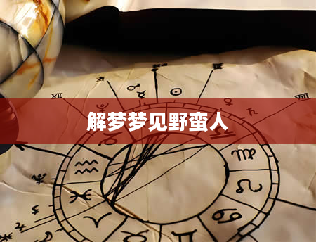 解梦梦见野蛮人