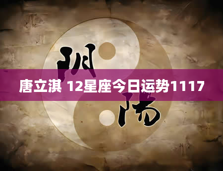 唐立淇 12星座今日运势1117