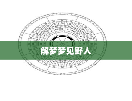 解梦梦见野人