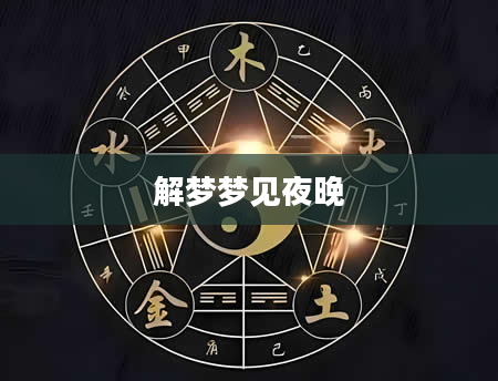 解梦梦见夜晚