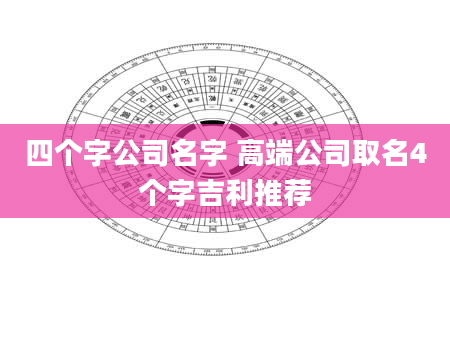 四个字公司名字 高端公司取名4个字吉利推荐