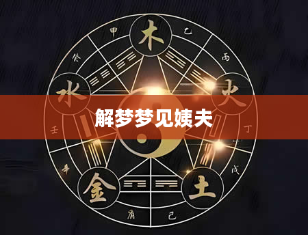 解梦梦见姨夫