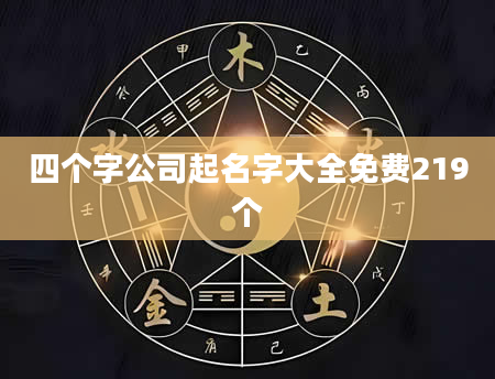 四个字公司起名字大全免费219个