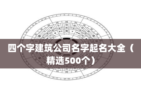 四个字建筑公司名字起名大全(精选500个)