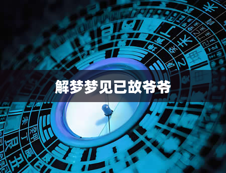 解梦梦见已故爷爷