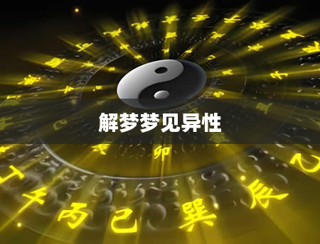 解梦梦见异性