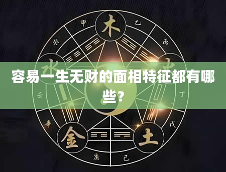 容易一生无财的面相特征都有哪些?