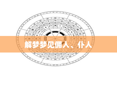 解梦梦见佣人、仆人