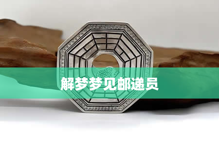 解梦梦见邮递员