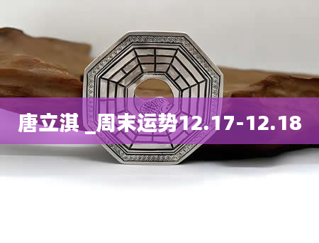 唐立淇 _周末运势12.17-12.18