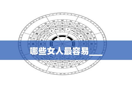 哪些女人最容易___
