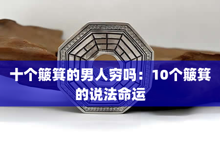 十个簸箕的男人穷吗:10个簸箕的说法命运