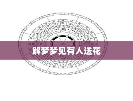 解梦梦见有人送花