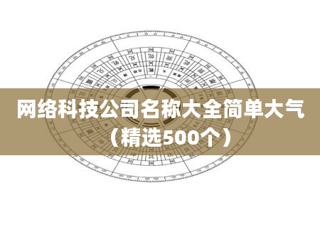 网络科技公司名称大全简单大气(精选500个)