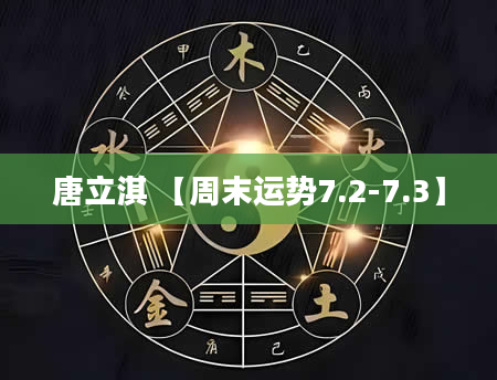 唐立淇 【周末运势7.2-7.3】