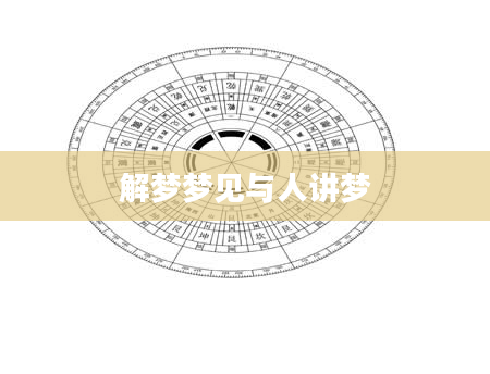 解梦梦见与人讲梦