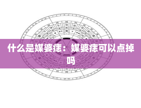 什么是媒婆痣:媒婆痣可以点掉吗