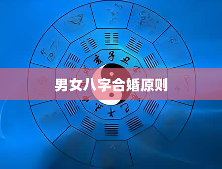男女八字合婚原则