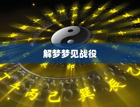 解梦梦见战役