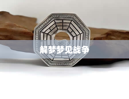 解梦梦见战争