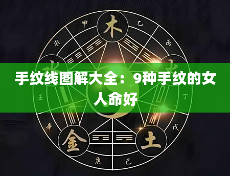 手纹线图解大全:9种手纹的女人命好