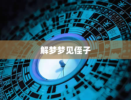 解梦梦见侄子