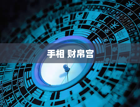 手相 财帛宫