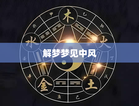 解梦梦见中风