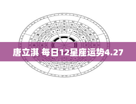 唐立淇 每日12星座运势4.27