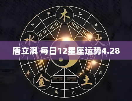 唐立淇 每日12星座运势4.28