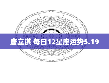 唐立淇 每日12星座运势5.19