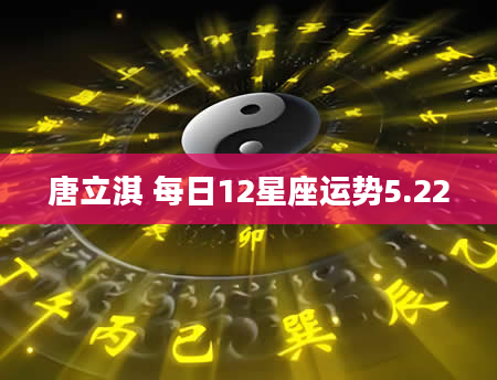 唐立淇 每日12星座运势5.22
