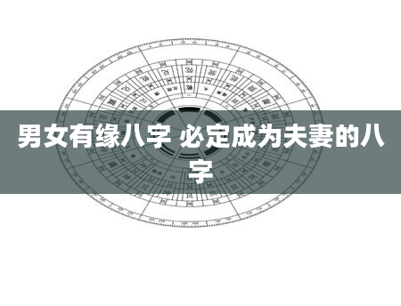 男女有缘八字 必定成为夫妻的八字