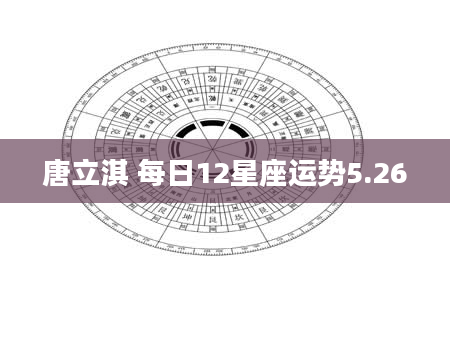 唐立淇 每日12星座运势5.26