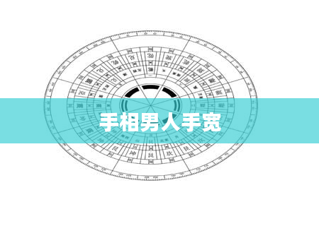手相男人手宽