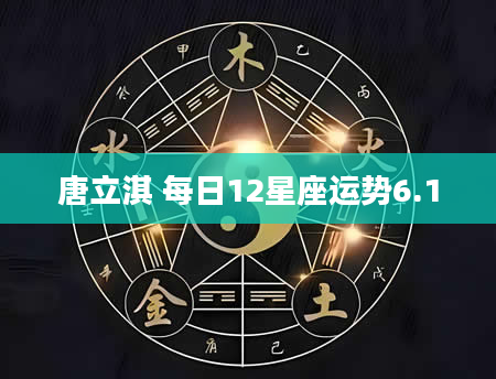 唐立淇 每日12星座运势6.1