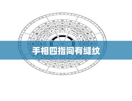 手相四指间有缝纹