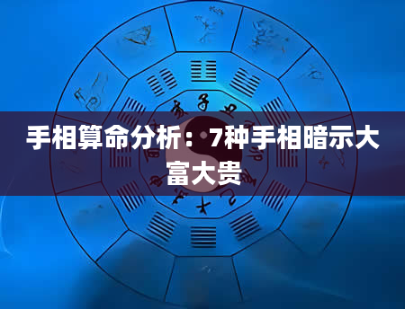 手相算命分析:7种手相暗示大富大贵