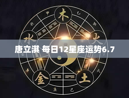 唐立淇 每日12星座运势6.7
