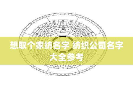 想取个家纺名字 纺织公司名字大全参考