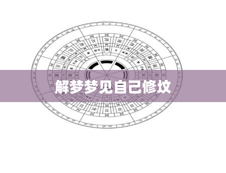 解梦梦见自己修坟