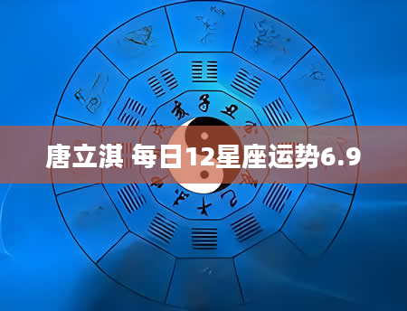 唐立淇 每日12星座运势6.9