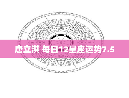唐立淇 每日12星座运势7.5