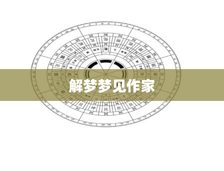 解梦梦见作家