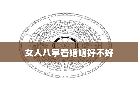 女人八字看婚姻好不好