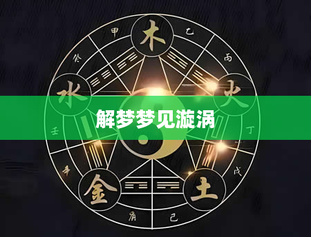 解梦梦见漩涡