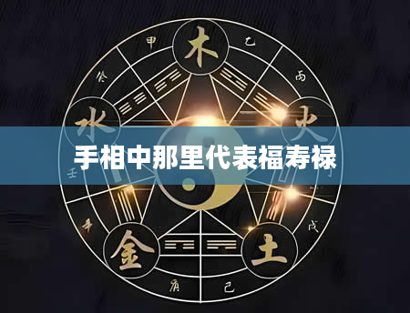 手相中那里代表福寿禄