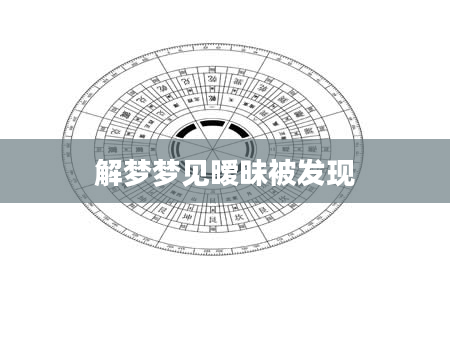 解梦梦见暧昧被发现